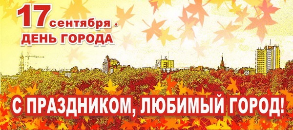 Поздравления день города брянска 852